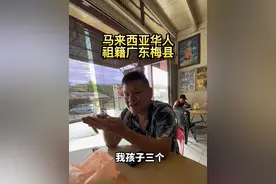 马来西亚华人，祖籍广东梅县