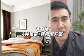 大白墙，四种床＋窗帘搭配方案 #装修 #窗帘 #装修避坑 #窗帘搭配视频封面
