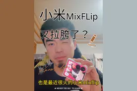 小米mix flip体验分享！发现问题了~ #小米 #小米mixflip #mixflip #雷军 #手机测评视频封面