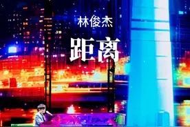 在距离三公里的位置#林俊杰 #距离 #林俊杰jj20世界巡回演唱会视频封面