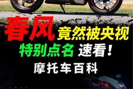 春风昨天竟然被央视点名，速看缘由！#摩托车#春风动力#机车#450SR
