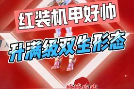 红装机甲珀修斯拿下，直接升到满级，双生形态手感很好很帅！