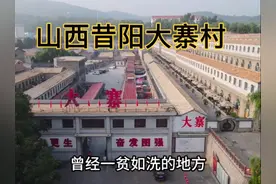 60多年前红遍全国的山西大寨村，如今怎样了？带大家看看 #大寨村视频封面