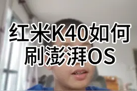 红米K40如何刷成澎湃OS #澎湃os #小米 #小米14 #红米K40 #刷机
