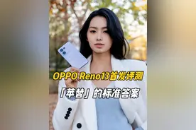 OPPO Reno13首发评测：“苹替”的标准答案#opporeno13视频封面