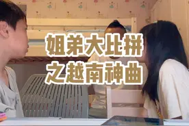 姐弟大比拼之越南神曲【xindungnhac may】#人类幼崽成长记视频封面