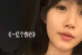 我也不知道为什么你们喜欢听… #一亿个伤心 #翻唱 #无声卡清唱视频封面