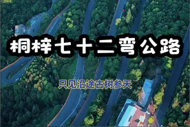 你还记得210国道桐梓县凉风垭七十二弯吗？#最险公路 #航拍 #风景都在路上视频封面