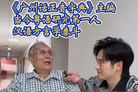 粤语泰斗谈：广州、香港粤语区别 #张弛粤语 传承粤语文化！#广东话 #粤语 #广州 #粤港澳大湾区 感谢詹老先生！@暨南大学