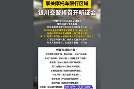 事关摩托车限行区域！银川交警将召开听证会 #宁夏dou知道 #银川 #交警 #摩托车 #限行 @抖音短视频视频封面