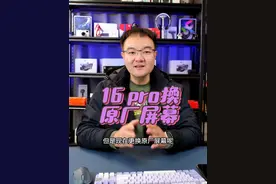 16  pro为啥换原厂屏幕变得难了？原因竟是它？ #苹果手机维修 #手机维修 #苹果原厂屏幕