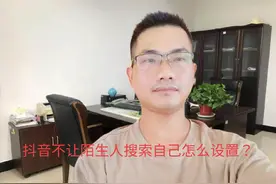 抖音不让陌生人搜索自己怎么设置？只关闭一个开关，一分钟学会！