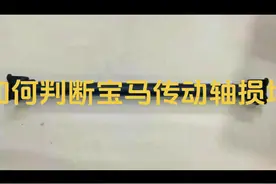 如何判断你的宝马传动轴损坏#每天一个用车知识 #宝马 #汽车知识分享 #专业的事交给专业的人 #宝马传动轴 @抖音汽车 @抖音生活服务商家助手 @抖音短视频视频封面
