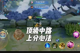 中路最强思维，（十分钟干货）学会直接降维打击#小乔 #小乔教学