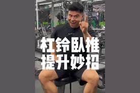 卧推一直上不去？试试老炮的妙招！ #健身干货 #健身小白必看经验 #卧推 #氮泵豆 #胸肌训练视频封面