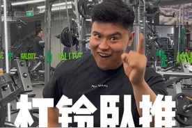 卧推一直上不去？试试老炮的妙招！ #健身干货 #健身小白必看经验 #卧推 #氮泵豆 #胸肌训练视频封面