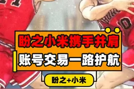 盼之小米合作护航玩家账号交易！这次账号再也不怕找回了！视频封面