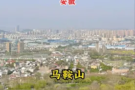 环球73国，走过国内33省区，今天推荐下我的家乡安徽马鞍山！视频封面