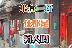 北京二环里，住的都是穷人吗？视频封面
