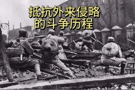 抵抗外来侵略的斗争历程#近代史#抗战