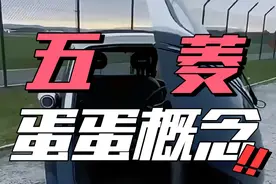 #懂车帝销量榜 五菱蛋蛋来袭，酷炫之旅即将开启 #五菱 #五菱蛋蛋 #菱蛋