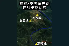 福建莆田石谷解8岁男童失踪，是在哪里找到的？#福建莆田 #石谷解 #地球百科君 #抖音精选