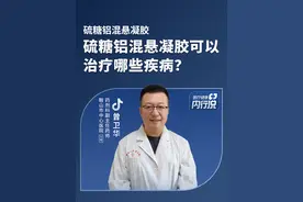 硫糖铝混悬凝胶可以治疗哪些疾病？  #硫糖铝混悬凝胶功效作用  #医疗健康内行说