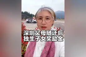 深圳父母随迁后领取独生子女奖励金的事 深圳父母随迁后领取独生子女奖励金的事#肖老师聊成长 #楼姐财经 #楼姐财经圈视频封面