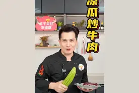 凉瓜炒牛肉到底是先炒牛肉还是先炒凉瓜呢？广州酒家大厨教你正确做法！#凉瓜炒牛肉 #美食教程 #牛肉