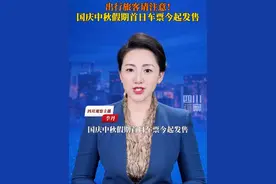 9月17日，出行旅客请注意，#国庆中秋假期首日车票今起发售，这个假期，旅客购票乘车有哪些变化？