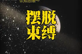 想要觉醒，一定要摆脱这三大束缚。 #认知思维#悦人阅己 #觉醒 #智慧 #读书成长