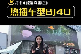 打卡春熙路裸眼大熊猫，看熊猫奇遇记发现了国宝车型BJ40#裸眼3d #熊猫奇遇记视频封面