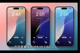 iOS 18.2 Beta 3的6大亮点，你不可错过！ iPhone、iPad全新体验