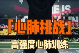 三分钟高强度心肺训练完整版，提高心肺功能。高效训练，全面提升体能。#高效燃脂 #暴汗燃脂瘦全身 #居家锻炼