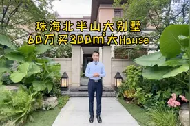 珠海北半山别墅，首付60万就可以买到300㎡上下四层大别墅视频封面