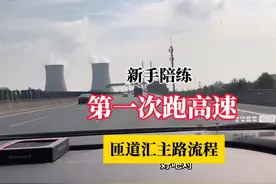 上海市区新手陪练，第一次跑高速，注意事项#驾驶技巧视频封面