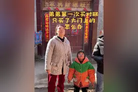 叔家弟弟第一次买对联没想道只买了大门上的 叔家弟弟第一次买门对联我真没想道，只买了大门上的，还把它门分开贴，给奶奶说就这吧，奶奶气的这大年些嘞这咋办啊，还好还有卖家，别人都贴上了我门又去买的#弟弟第一次买对联给的惊喜#弟弟买对联让我真没想道 #弟弟第一次买对联只买了大门上的该怎么办视频封面