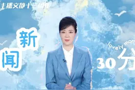 《新闻30分》十三周年