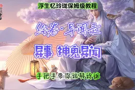 浮生忆玲珑异事神鬼异闻玩法攻略#浮生忆玲珑攻略 #浮生忆玲珑视频封面
