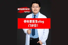 骨科要医生vlog—门诊日！ 愿所有患者，远离痛苦，早日康复！ 愿所有患者，拥有快乐，珍惜快乐！ 愿所有患者，心有所静，没有怨恨！ 愿所有同事，开心愉快，亲如家人！ 愿所有我们，治愈他人，幸福他人！#硬核健康科普行动 #2024都有好好爱自己 #门诊日常 #医生日常 #门诊故事视频封面