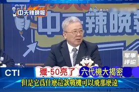 台湾退将解密大陆六代战机，歼36和歼50的神秘动力系统#读路者 #读路观察 #作品同步头条赢激励 #六代机 #军事科技视频封面