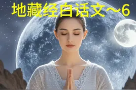 #地藏菩萨本愿经 #地藏经白话文讲解 #傅健读经