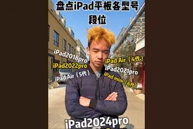 盘点iPad平板各型号段位#平板视频封面