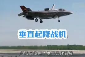 #垂直起降 #f35b垂直起降全过程 #f35b战斗机 垂直起降战斗机