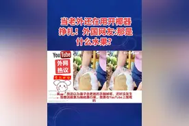 当老外还在用开椰器挣扎！外国网友:那是什么水果？视频封面