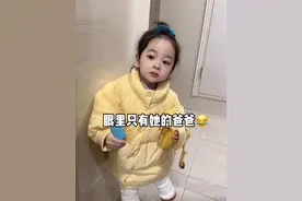 女儿眼里只有爸爸 #人类幼崽 #童言童语 #骗你生女儿 #生女儿就是用来打扮的 #萌娃