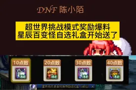 超世界挑战模式奖励爆料来了，星辰百变怪自选礼盒开始送了！厉害了！#dnf #dnf地下城 #dnf新春版本体验拉满 #地下城与勇士 #晒新年百变穿搭