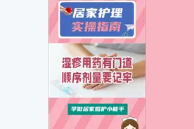 #居家护理实操指南 湿疹用药有门道 顺序剂量要记牢 #湿疹 #外用药 #炉甘石 #激素