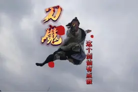 刀魔出世 刀魔不过如此#武侠梦 #圆你一个武侠梦 #江湖