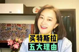 特斯拉还值得购买吗？这个视频告诉你特斯拉五大优点#特斯拉